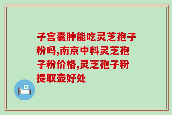吃了灵芝大便棕色了(灵芝导致便便颜色变为棕色)