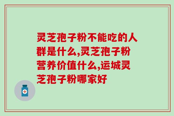 灵芝搭配什么药材适合(灵芝搭配哪些药材效果更佳？)