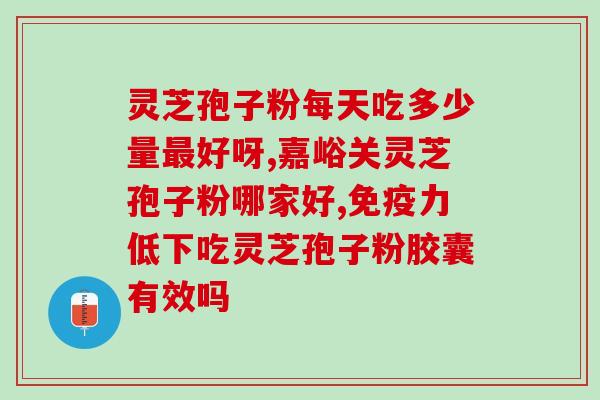 寿仙谷灵芝胶囊好吗(寿仙谷灵芝胶囊的功效与作用分析)