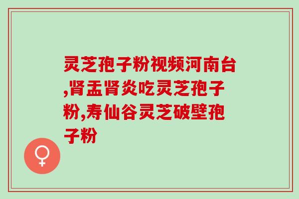 保多康 灵芝孢子？灵芝孢子粉的功效、作用及禁忌是什么
