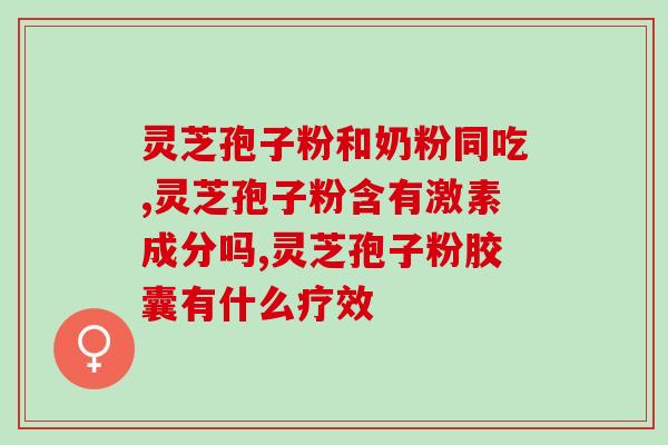怎么吃灵芝孢子粉不苦涩(如何享受灵芝孢子粉的美味，轻松解决苦涩难题)