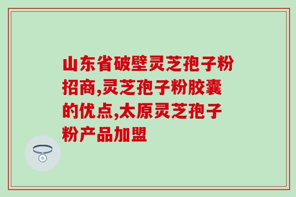 灵芝怎么繁殖孢子苗？灵芝怎样繁殖