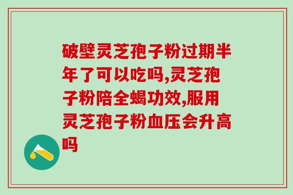 灵芝多糖对身体的作用？灵芝多糖治失眠吗