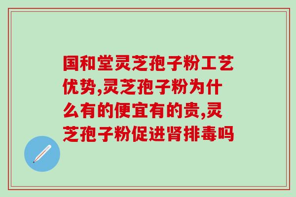 口臭吃灵芝孢子？医生您好，破壁灵芝孢子粉对幽门螺旋杆菌有治疗的效果吗
