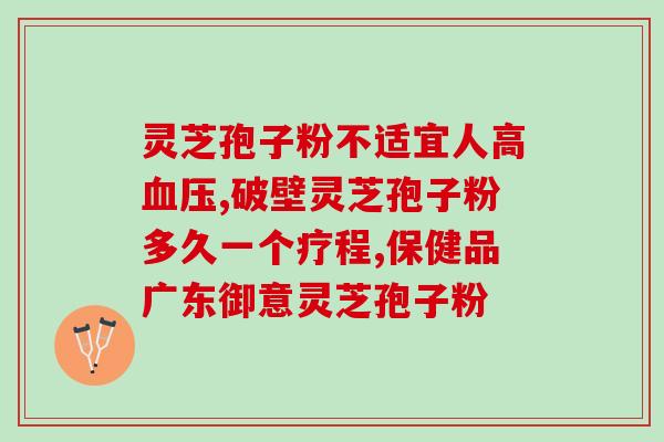 灵芝孢子粉头道粉特级初级(初级与特级灵芝孢子粉头道粉，你更喜欢哪一个？)