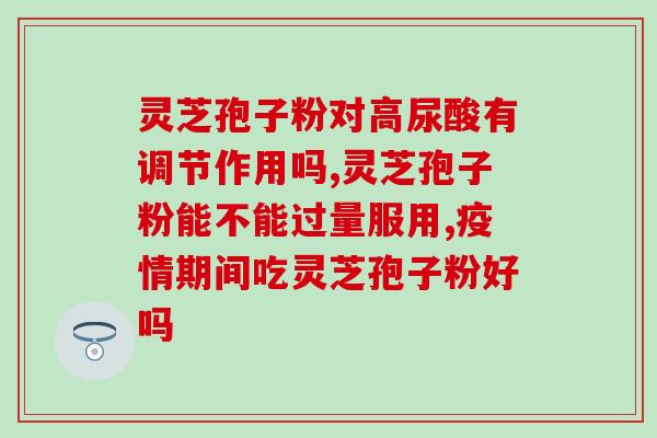 吃灵芝眼睛红肿(灵芝能否缓解眼睛红肿？)