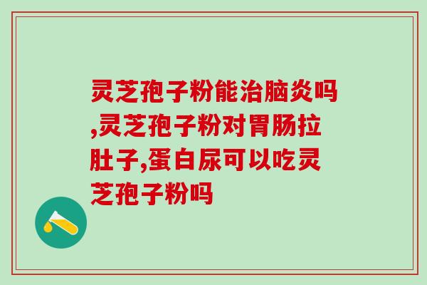 未破壁的灵芝孢子粉吸收率?灵芝孢子粉功效与作用及用量是什么 未破壁的灵芝孢子粉吸收率?灵芝孢子粉功效与作用及用量是什么