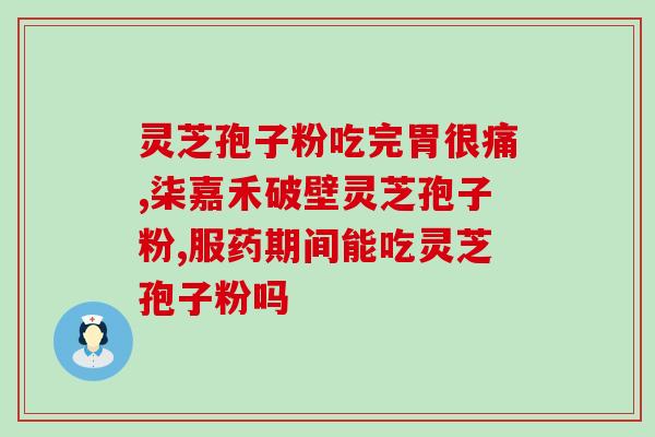灵芝护肝片有用吗(灵芝护肝片：肝脏保护实测有效！)