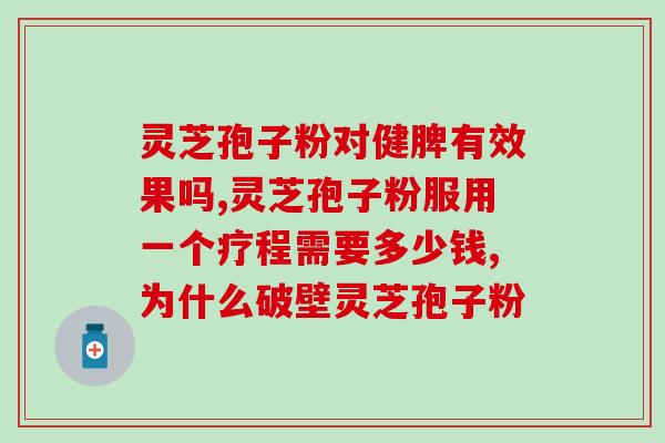 人工栽培灵芝的效益(人工栽培灵芝的好处、功效及价值)