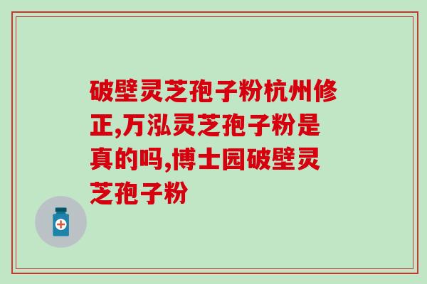 灵芝孢子粉哪个时间吃好 ？灵芝孢子粉怎么吃最好