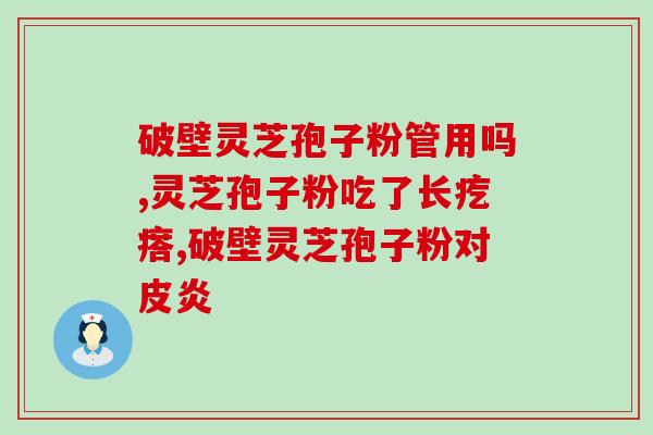月经能喝灵芝孢子粉 ？灵芝孢子粉适合什么人吃
