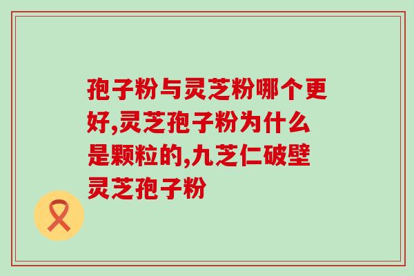 灵芝孢子粉哪六种人不能吃 ？哪类人不适合服用灵芝孢子粉