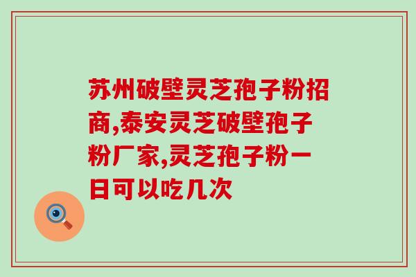 灵芝孢子软胶囊作用与价格？灵芝孢子粉功效与作用及用量是什么