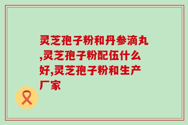 灵芝对银杏的作用(灵芝提高银杏功效)