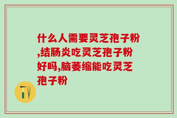 灵芝液的正确吃法大全(灵芝液的完全使用指南)