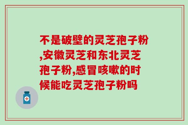 灵芝固态发酵菌质(灵芝菌质的固态发酵新技术)