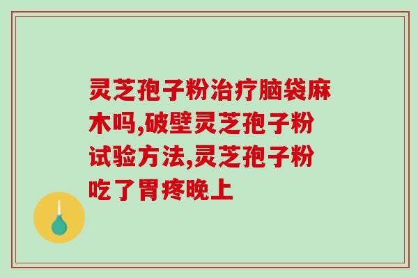 灵芝孢子粉雪燕(灵芝孢子粉与雪燕的营养共振)