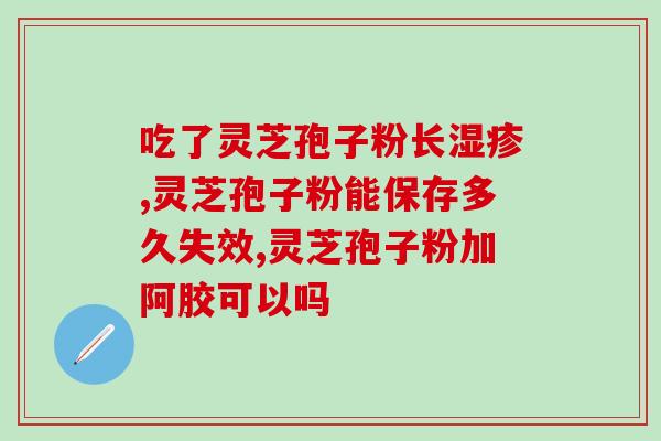 孢子粉怎样吃为好？灵芝孢子粉怎么吃最好