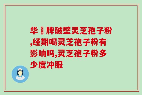 灵芝有复毒作用吗(灵芝是否具有毒性?) 灵芝有复毒作用吗(灵芝是否具有毒性?)