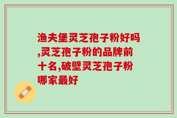 东北灵芝怎么煮汤才好喝(如何煮出美味的东北灵芝汤？)