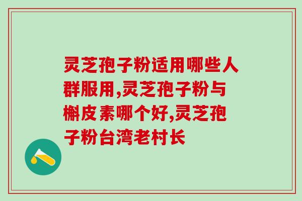 灵芝口服液功效药店(灵芝口服液：保健佳品，百病不侵)