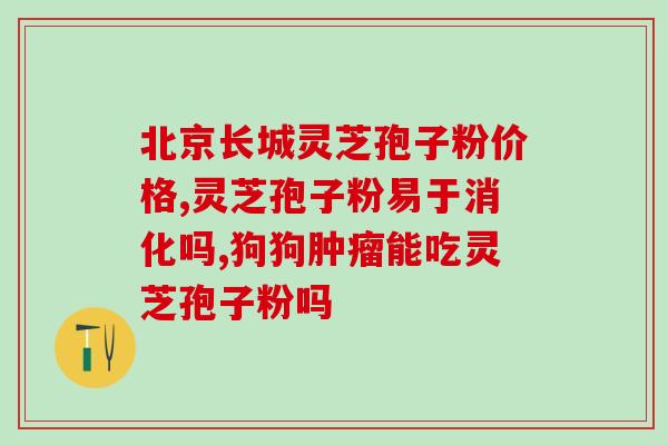 灵芝什么品相的好用(灵芝品相何种最为有效？)