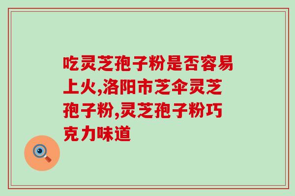 灵芝孢子粉一天服用几次 ？灵芝孢子粉如何食用