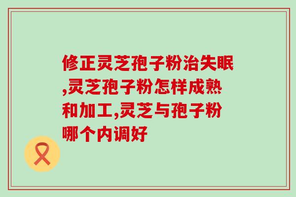 新鲜的紫灵芝颜色浅(浅色紫灵芝引发关注) 新鲜的紫灵芝颜色浅(浅色紫灵芝引发关注)