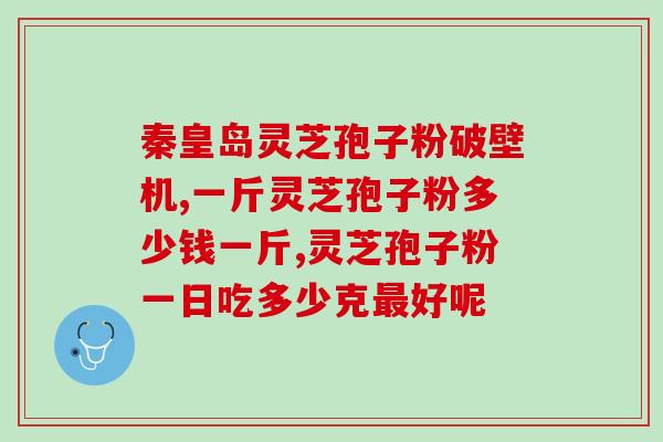 密发灵芝(神奇的灵芝：疗效惊人)