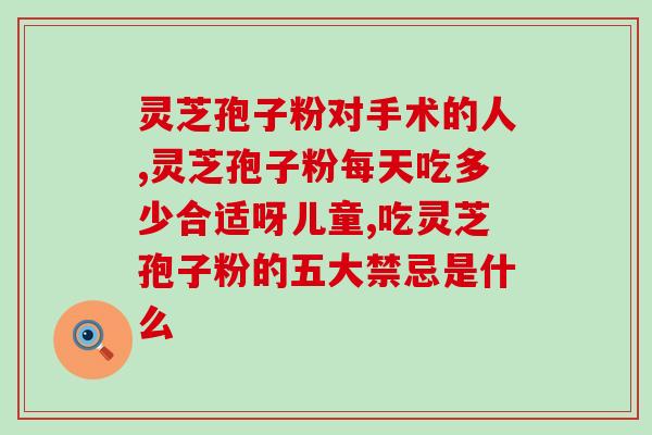 内热高可以喝灵芝孢子粉吗？阴虚火旺能吃灵芝粉吗