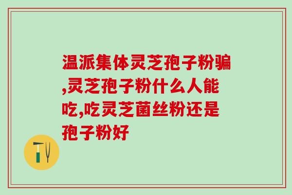 灵芝盆栽的种植方法视频(种植灵芝的正确方法：教你种灵芝盆栽)