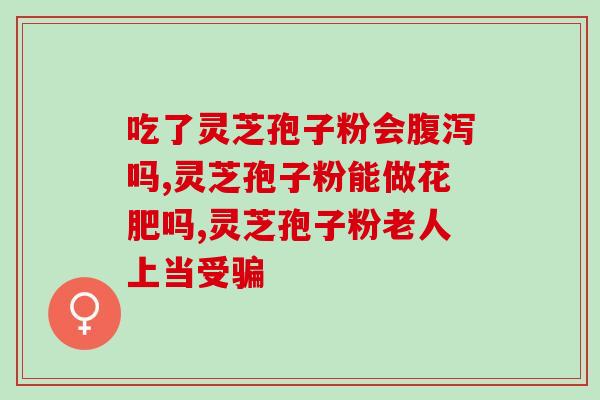 灵芝干生吃有毒吗(灵芝干不能生吃，会有毒性)