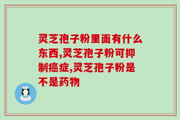 姥爷灵芝(姥爷的灵芝秘方：延年益寿神器)