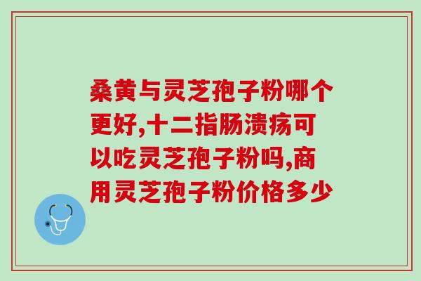 什么是灵芝孢子是灵芝的哪个部位？什么是灵芝孢子