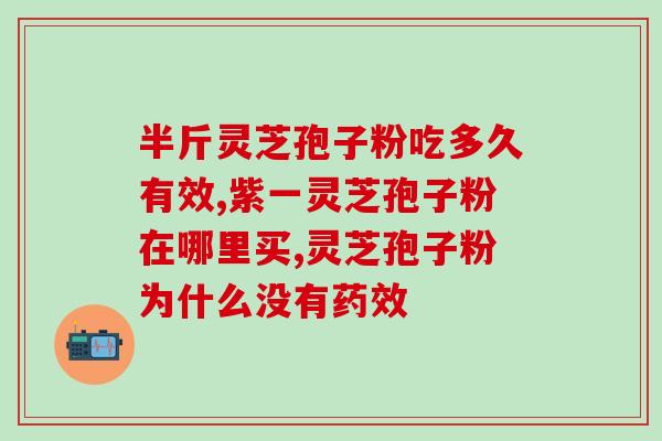 火灵芝张卫健(火灵芝：自然生物界的净化工厂，降低室内甲醛、苯超常效果显著)