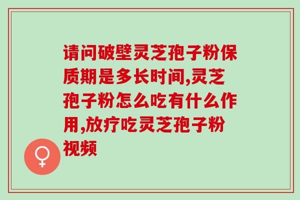 灵芝破壁孢子粉会抗肿瘤？破壁灵芝孢子粉真的能防癌抗癌吗