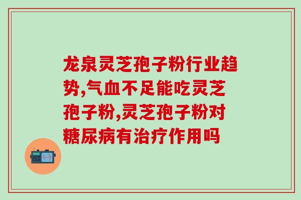 灵芝孢子粉有降尿酸的作用吗(灵芝孢子粉有降低尿酸的功效吗？)