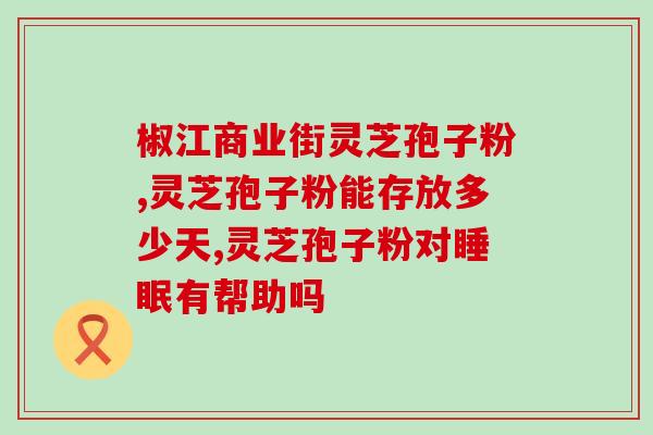 小八尘乡居灵芝(小八尘乡居灵芝：健康生活的秘密)