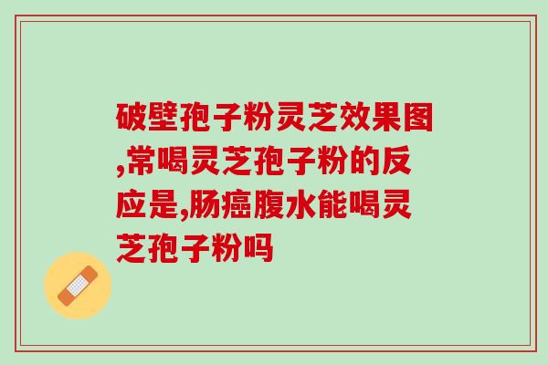 灵芝为什么是不死草(灵芝为何被誉为不朽之草？)
