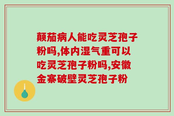 天津武清灵芝孢子粉 ？孢子粉保质期多长时间