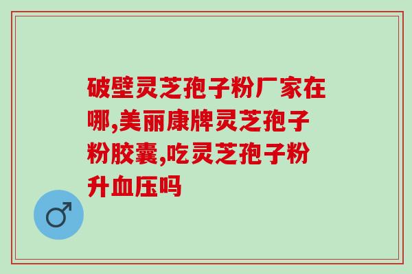 洛南灵芝种植基地(洛南灵芝种植基地——发掘高质灵芝资源)