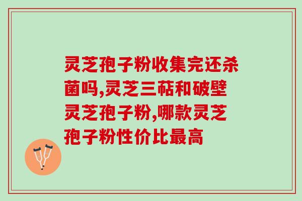 灵芝孢子粉一公斤多少钱一瓶呢修(一瓶灵芝孢子粉一公斤的价格是多少？)