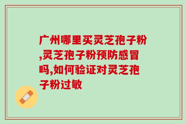 灵芝块可以调理月经吗(灵芝块能否调理月经？)