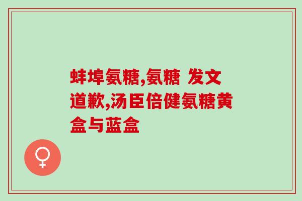 氨糖维骨力有几种版本？维骨力氨糖哪种靠谱