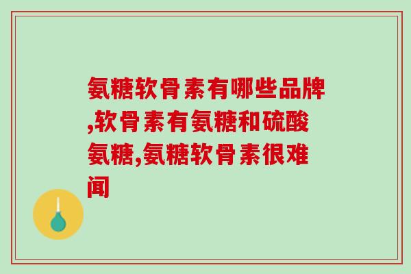 一天吃一次的氨糖？氨糖一天可以吃多少