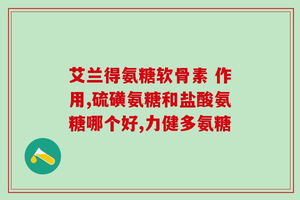 氨糖软骨软骨素钙片治滑膜炎吗？氨糖软骨素钙片对骨关节炎的炎症也有效果吗它的效果怎么样