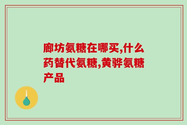 盐酸氨溴索葡萄糖注射嘴苦？盐酸氨溴索葡萄糖注射液主要用于什么病治疗