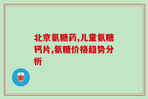 硫酸软骨素怎么治？氨糖软骨素是什么，硫酸软骨素有什么作用的