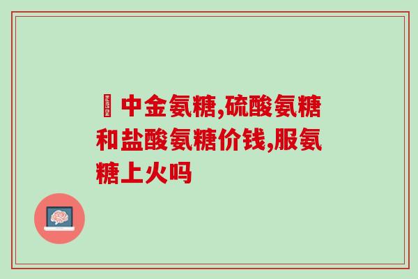 美国维骨力氨糖软骨素价格？澳佳宝维骨力和氨糖哪个好