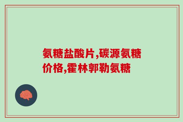 氨糖软骨素汤成倍健？汤臣倍健红氨糖和金氨糖哪个好